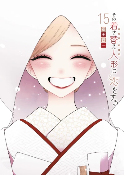 その着せ替え人形は恋をする - 第15巻