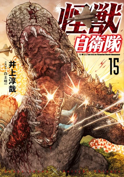 怪獣自衛隊 - 第15巻