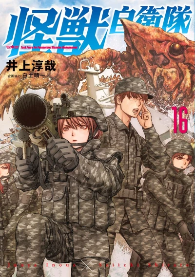怪獣自衛隊 - 第16巻