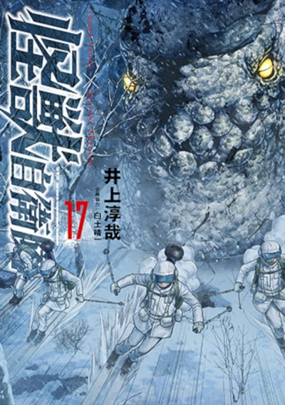 怪獣自衛隊 - 第17巻
