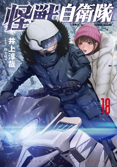 怪獣自衛隊 - 第18巻