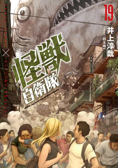 怪獣自衛隊 - 第19巻