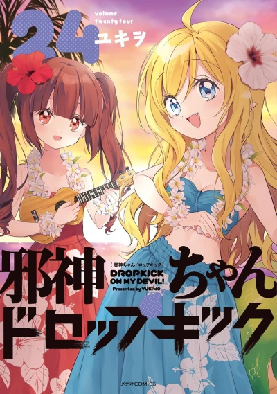 邪神ちゃんドロップキック - 第24巻