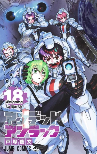 アンデッドアンラック - 第18巻