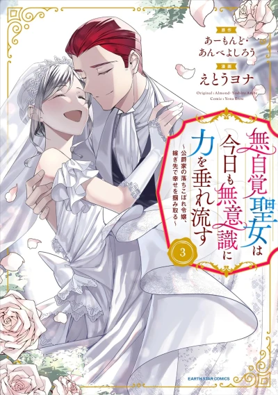 無自覚聖女は今日も無意識に力を垂れ流す ～公爵家の落ちこぼれ令嬢、嫁ぎ先で幸せを掴み取る～ - 第03巻