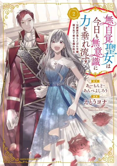 無自覚聖女は今日も無意識に力を垂れ流す ～公爵家の落ちこぼれ令嬢、嫁ぎ先で幸せを掴み取る～ - 第02巻 [eBook]