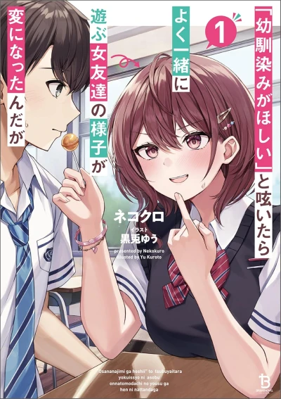 「幼馴染みがほしい」と呟いたらよく一緒に遊ぶ女友達の様子が変になったんだが - 第01巻 [eBook]