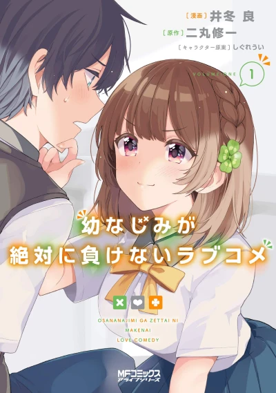 幼なじみが絶対に負けないラブコメ - 第01巻