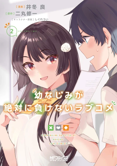 幼なじみが絶対に負けないラブコメ - 第02巻