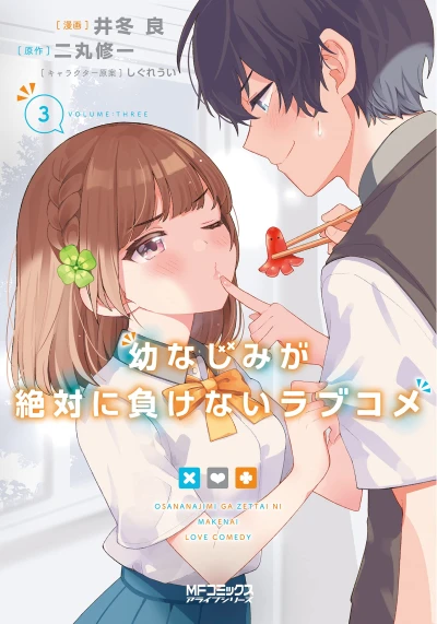 幼なじみが絶対に負けないラブコメ - 第03巻