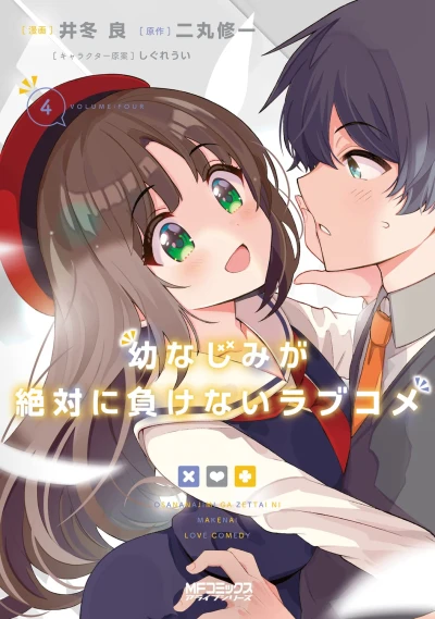 幼なじみが絶対に負けないラブコメ - 第04巻