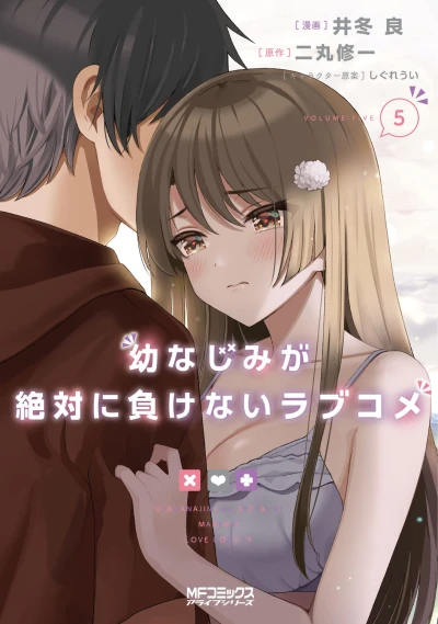 幼なじみが絶対に負けないラブコメ - 第05巻