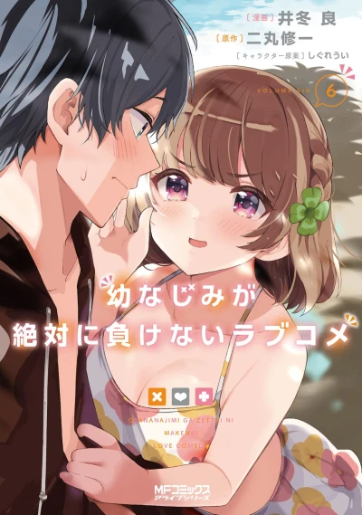 幼なじみが絶対に負けないラブコメ - 第06巻