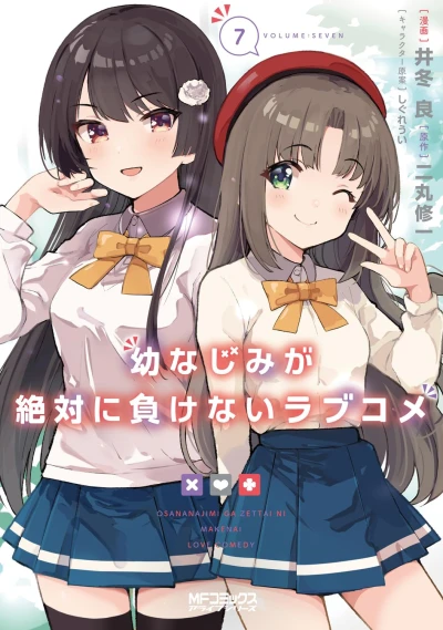 幼なじみが絶対に負けないラブコメ - 第07巻