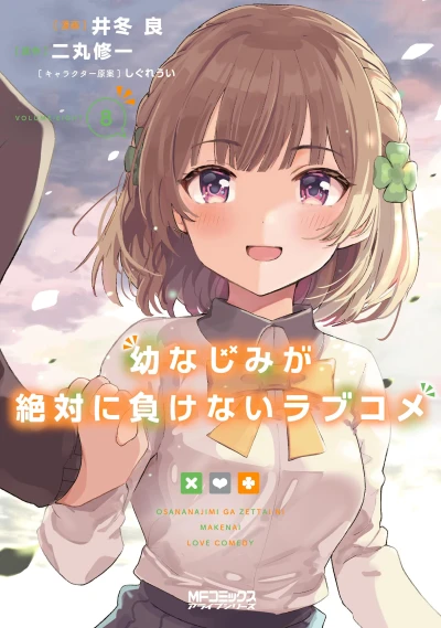 幼なじみが絶対に負けないラブコメ - 第08巻