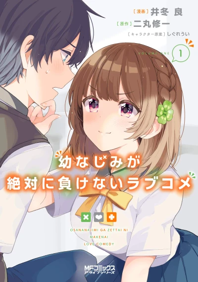 幼なじみが絶対に負けないラブコメ - 第01巻 [eBook]