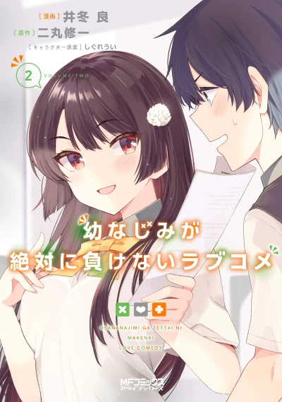 幼なじみが絶対に負けないラブコメ - 第02巻 [eBook]