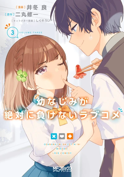 幼なじみが絶対に負けないラブコメ - 第03巻 [eBook]