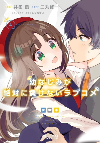幼なじみが絶対に負けないラブコメ - 第04巻 [eBook]