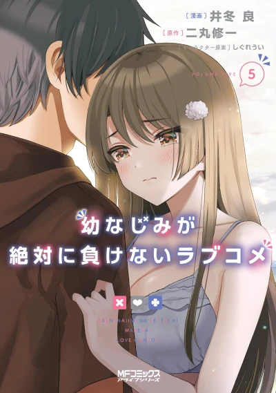 幼なじみが絶対に負けないラブコメ - 第05巻 [eBook]
