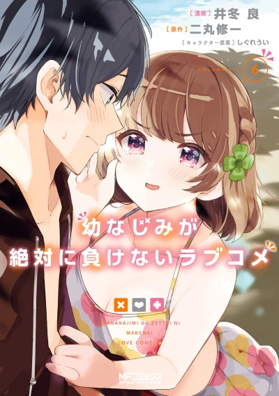 幼なじみが絶対に負けないラブコメ - 第06巻 [eBook]
