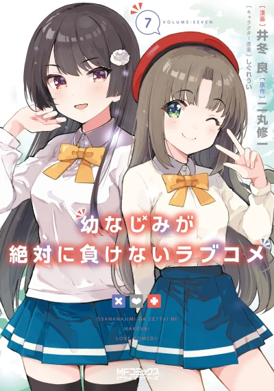 幼なじみが絶対に負けないラブコメ - 第07巻 [eBook]