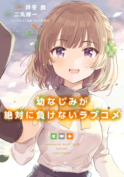 幼なじみが絶対に負けないラブコメ - 第08巻 [eBook]
