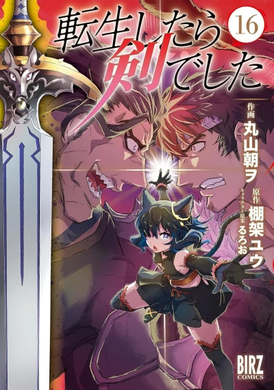 転生したら剣でした - 第16巻 [eBook]