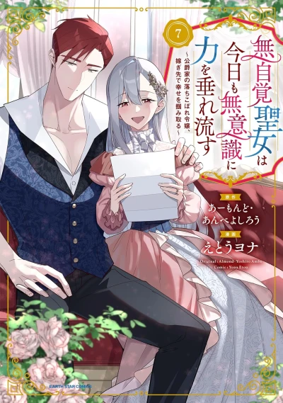 無自覚聖女は今日も無意識に力を垂れ流す ～公爵家の落ちこぼれ令嬢、嫁ぎ先で幸せを掴み取る～ - 第07巻 [eBook]