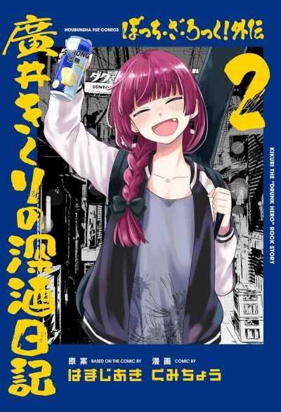 ぼっち・ざ・ろっく！外伝 廣井きくりの深酒日記 - 第02巻
