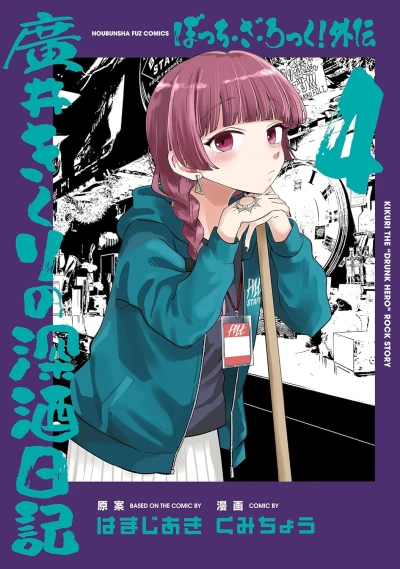 ぼっち・ざ・ろっく！外伝 廣井きくりの深酒日記 - 第04巻