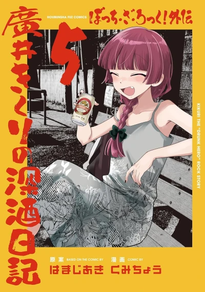 ぼっち・ざ・ろっく！外伝 廣井きくりの深酒日記 - 第05巻