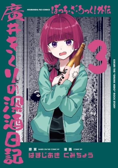 ぼっち・ざ・ろっく！外伝 廣井きくりの深酒日記 - 第03巻 [eBook]