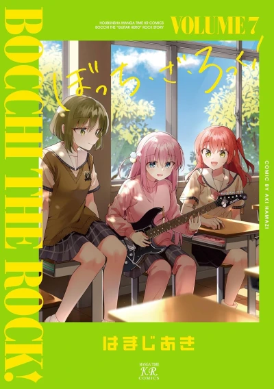 ぼっち・ざ・ろっく！ - 第07巻 [eBook]