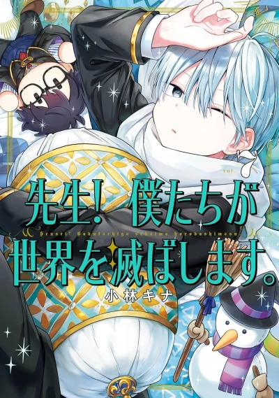 先生! 僕たちが世界を滅ぼします - 第07巻 [eBook]