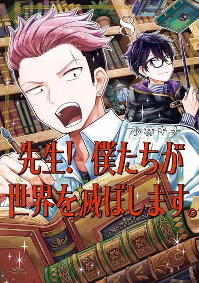 先生! 僕たちが世界を滅ぼします - 第08巻 [eBook]