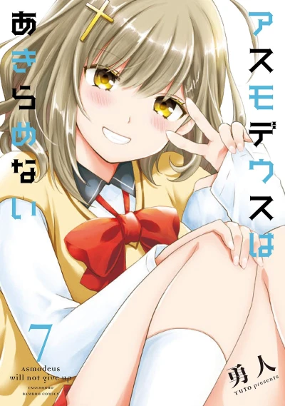 アスモデウスはあきらめない - 第07巻
