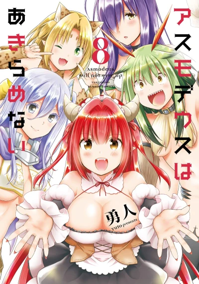 アスモデウスはあきらめない - 第08巻