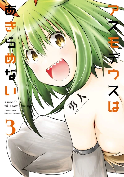 アスモデウスはあきらめない - 第03巻 [eBook]