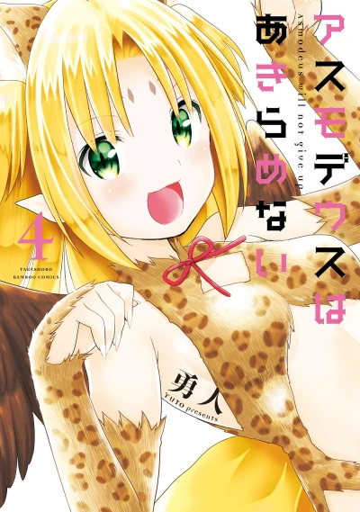 アスモデウスはあきらめない - 第04巻 [eBook]