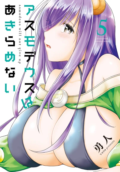 アスモデウスはあきらめない - 第05巻 [eBook]
