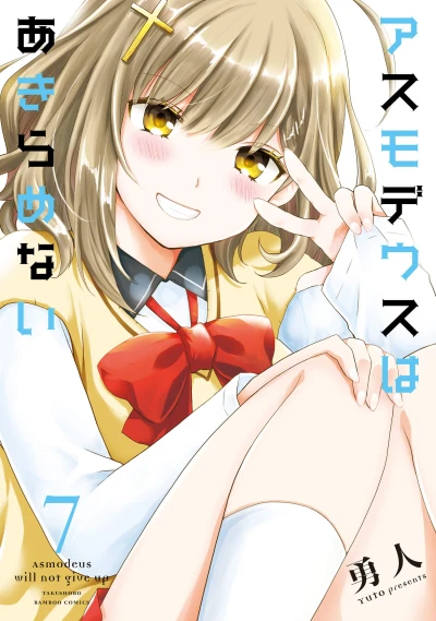 アスモデウスはあきらめない - 第07巻 [eBook]