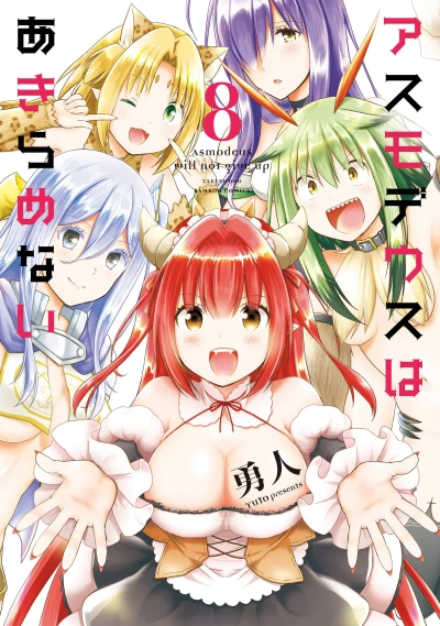 アスモデウスはあきらめない - 第08巻 [eBook]