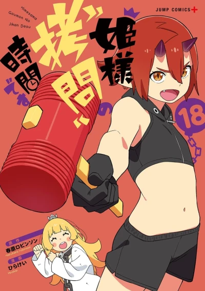 姫様“拷問”の時間です - 第18巻