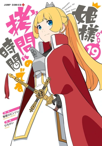 姫様“拷問”の時間です - 第19巻