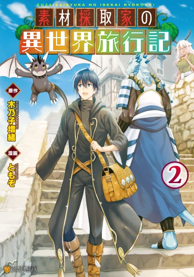 素材採取家の異世界旅行記 - 第02巻
