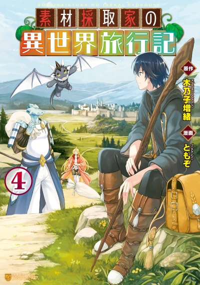素材採取家の異世界旅行記 - 第04巻