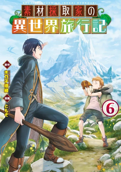 素材採取家の異世界旅行記 - 第06巻