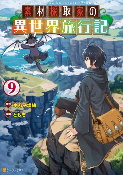 素材採取家の異世界旅行記 - 第09巻