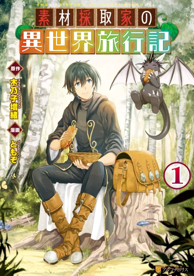 素材採取家の異世界旅行記 - 第01巻 [eBook]